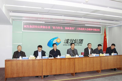 青島城發(fā)集團(tuán)召開會議傳達(dá)貫徹全省“擔(dān)當(dāng)作為、狠抓落實” 工作動員大會精神