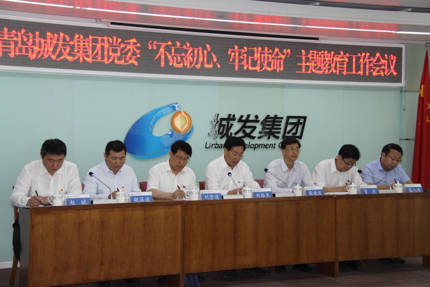 青島城發(fā)集團(tuán)黨委召開“不忘初心、牢記使命”主題教育工作會議