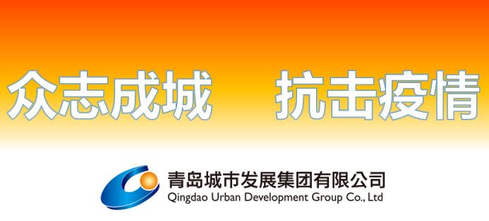 青島城發(fā)集團(tuán)：統(tǒng)籌抓好疫情防控和生產(chǎn)經(jīng)營各項(xiàng)工作