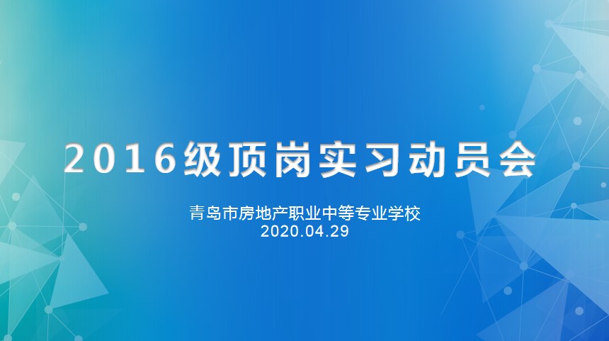 重防疫助力經(jīng)濟復(fù)蘇，搶機遇確保優(yōu)質(zhì)就業(yè)——房產(chǎn)學(xué)校召開2016級線上實習(xí)動員會