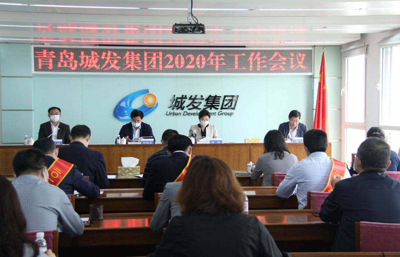 青島城發(fā)集團(tuán)召開2020年工作會議