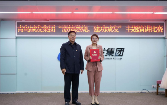 青島城市發(fā)展集團(tuán)有限公司舉辦“燃燒激情，建功城發(fā)”主題演講比賽