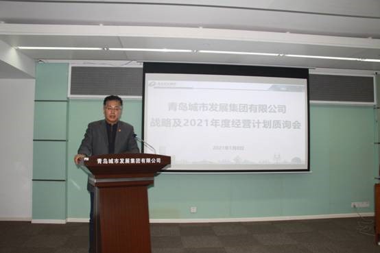 青島城發(fā)集團(tuán)召開(kāi)戰(zhàn)略及2021年經(jīng)營(yíng)計(jì)劃質(zhì)詢會(huì)議
