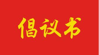 城發(fā)集團(tuán)致全體職工的倡議書(shū)