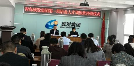 青島城發(fā)集團(tuán)第一期后備人才訓(xùn)練營(yíng)開(kāi)營(yíng)