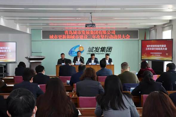 青島城發(fā)集團(tuán)召開城市更新和城市建設(shè)三年攻堅(jiān)行動動員大會