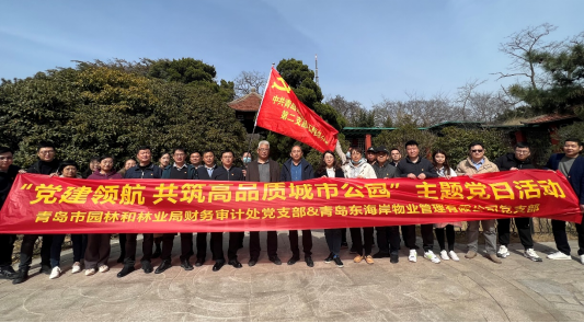 青島城發(fā)智慧城市運營公司東海岸黨支部青島市園林和林業(yè)局財務審計處黨支部   開展“黨建領航 共筑高品質(zhì)城市公園”主題黨日活動