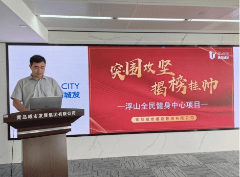 突圍攻堅(jiān)“揭榜掛帥” 激發(fā)重點(diǎn)項(xiàng)目建設(shè)新動(dòng)能—建投公司組織開展青島市浮山全民健身中心項(xiàng)目團(tuán)隊(duì)“揭榜掛帥”