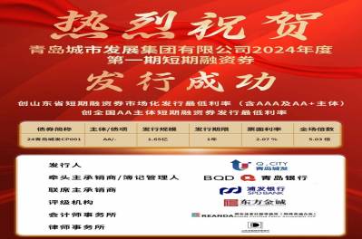 創(chuàng)發(fā)行利率新低！集團公司短期融資券（第一期）成功發(fā)行